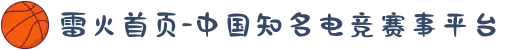雷火首页-中国知名电竞赛事平台